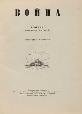 Война. Сборник рассказов и статей / Сост. Л. Жигарев. М.-Л.: Детиздат ЦК ВЛКСМ, 1938.